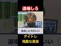 【デイトレ残酷な真実】退場した方がいい! #shorts #デイトレーダー #デイトレ