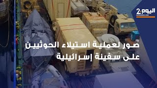 صور لعملية استيلاء الحوثيين على سفينة 