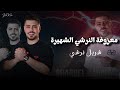 شربل نرشي - معزوفة النرشي الشهيرة 2026
