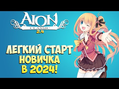 Видео: Как начать НОВИЧКУ в АЙОН КЛАССИК! Лёгкий СТАРТ в 2024! - Айон Классик