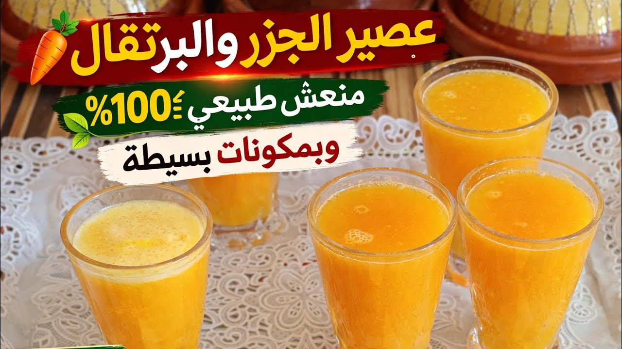 عصير الجزر والبرتقال 🥕🍊 منعش طبيعي 100% وبمكونات بسيطة