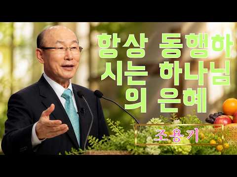 조용기 | 항상 동행하시는 하나님의 은혜 | 인생 회복 메시지