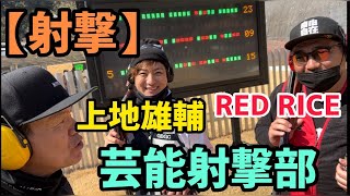 【射撃】上地雄輔 RED RICE芸能射撃部🙋‍♂️