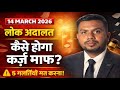14 March 2026 Lok Adalat कैसे होगा कर्ज़ माफ़| लोक अदालत 5 गलतियाँ ना करें @Heatme05