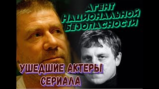 КАК УХОДИЛИ, И ГДЕ ПОКОЯТСЯ АКТЕРЫ СЕРИАЛА 