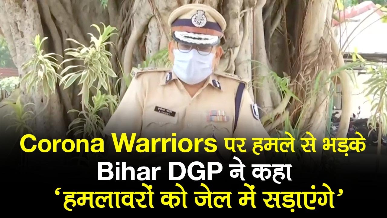 Coronavirus Bihar: Corona warriors पर हमलों से भड़के Bihar DGP बोले, `हमलावरों को नहीं छोड़ेंगे`