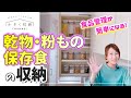 【キッチン収納】《食品を詰め替えるメリット・デメリット》食品管理が簡単になる！乾物・粉もの・保存食の収納（オクソー／ポップコンテナ）