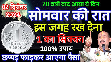 2 दिसंबर सोमवार की रात यहां रख दे 1 रुपए का सिक्का तत्काल गरीबी हो जाएगी दूर #pradeepmishra #upay