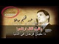 كاريوكي وحياة قلبي وافراحه عبد الحليم حافظ كاريوكي وحياة قلبي وافراحه عبد الحليم حافظ