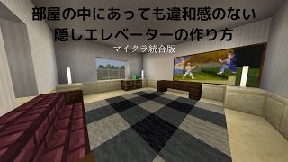 Minecraft 統合版で使える隠しエレベーターの作り方 Youtube Minecraft 統合版で使える隠しエレベーターの作り方 Youtube