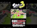 【スプラ3あるある】友達が52ガロンチンパンジーになってしまった…【splatoon3】#shorts #スプラ3 #スプラトゥーン3 #splatoon3 #あるある