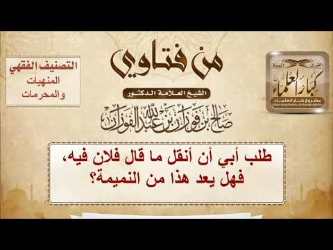 طلب أبي أن أنقل ما قال فلان فيه، فهل يعد هذا من النميمة؟ الشيخ صالح الفوزان