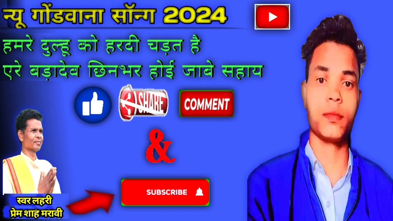 न्यू गोंडवाना विवाह सॉन्ग 2024 हमरे दुल्हू को हरदी चड़त है एरे बड़ादेव छिनभर होई जाबे सहाय#new#song