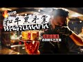 【隱世食堂】極狂野🔥和牛黑手黨 Wagyumafia｜碧咸飯堂🤤貴絕全港吉列和牛三文治！豉汁蒸和牛你試過未？一咬噴汁A5和牛煎餃😳｜每位$1800廚師發板 視聽味蕾三重震撼！