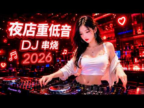 Top Chinese Songs 2026 🎶 最火中文DJ 車載DJ 中文DJ串燒 抖音神曲 2026最火中文DJ 💎🎸