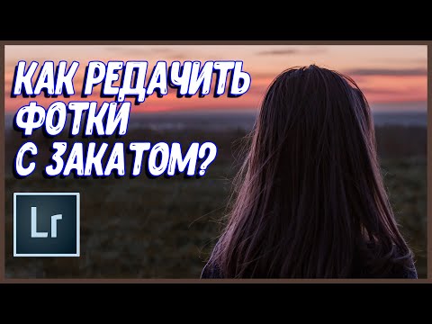 Видео: Как ОБРАБОТАТЬ фото С ЗАКАТОМ