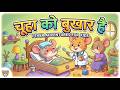 चूजा को बुखार है 🤒 | Chua Ko Bukhar Hai | Hindi Stories for Kids | MuSu Kids TV #shorts #animal