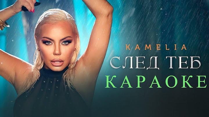 KAMELIA - SLED TEB (KARAOKE) / Камелия - След теб (Караоке)
