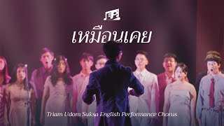 เหมือนเคย - E.P. Chorus (Triam Udom Open House 2024)