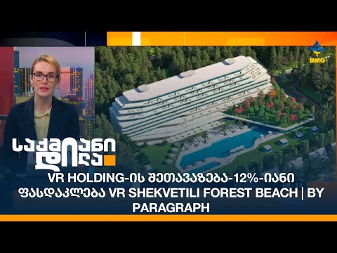 VR Holding-ის შეთავაზება-12%-იანი ფასდაკლება VR Shekvetili Forest Beach | By Paragraph