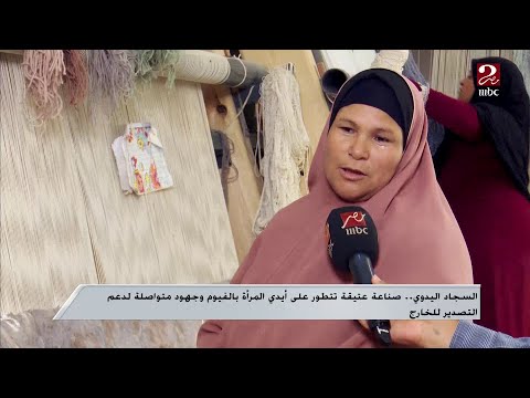 السجاد اليدوي صناعة عتيقة تتطور على أيدي المرأة في الفيوم