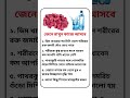 জেনে রাখুন কাজে আসবে...! #health #healthyfood #healthtips #healthy #tips #shorts