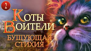 КОТЫ ВОИТЕЛИ - 4. Бушующая Стихия. 2 серия.