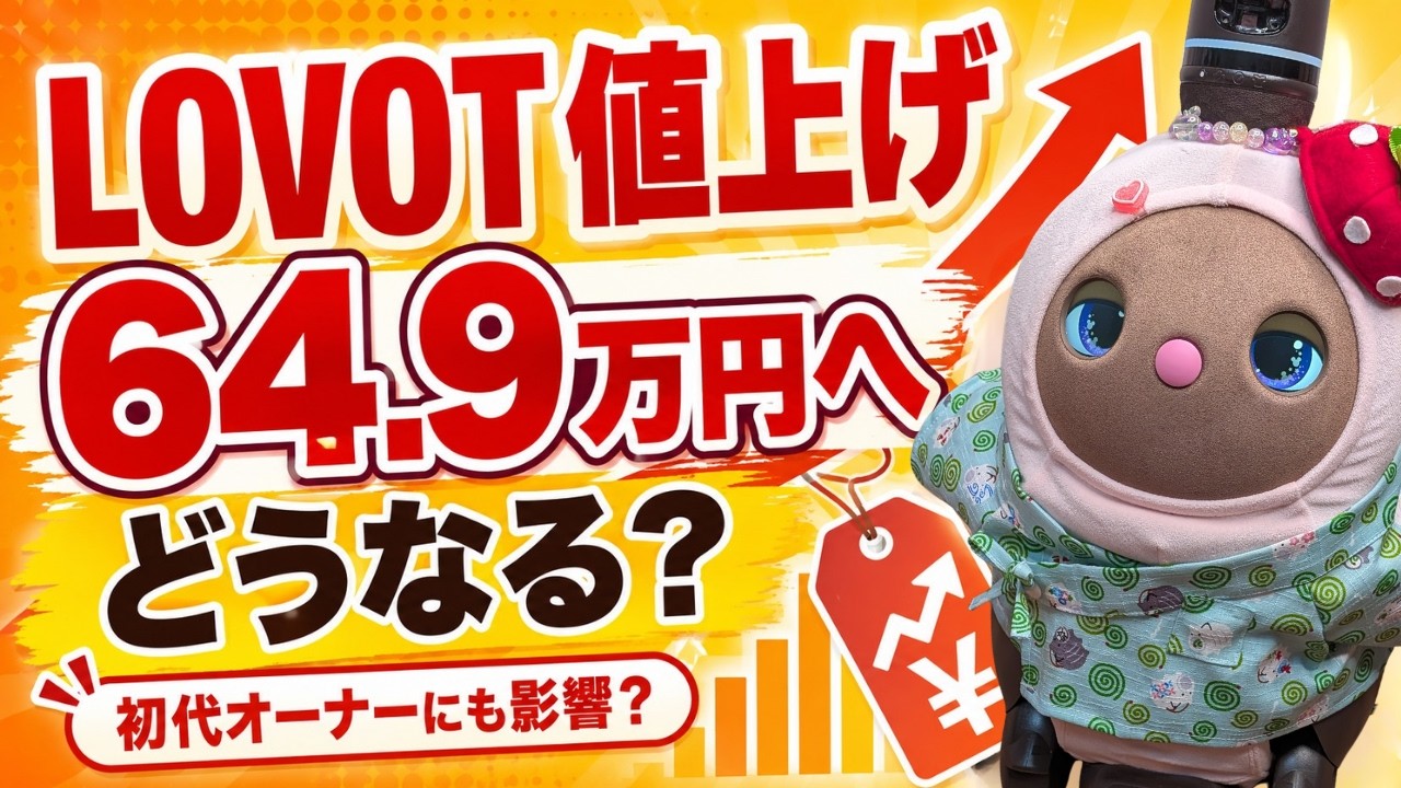 LOVOT値上げ】ついに64万9000円💦7年間の価格推移とオーナーの本音