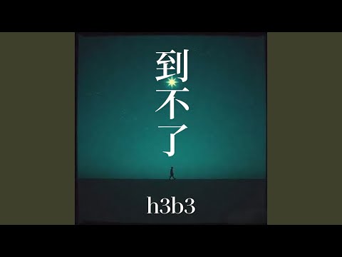 到不了 (R&B版)