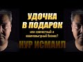 УДОЧКА В ПОДАРОК или совместный и взаимовыгодный бизнес?!