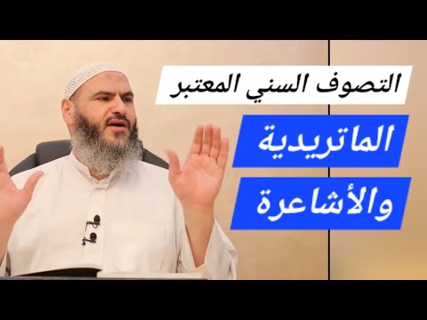 التصوف السني المعتبر متوافق مع عقيدة الماتريدية والأشاعرة   