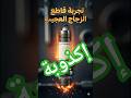 أكذوبة قاطع الزجاج العجيب