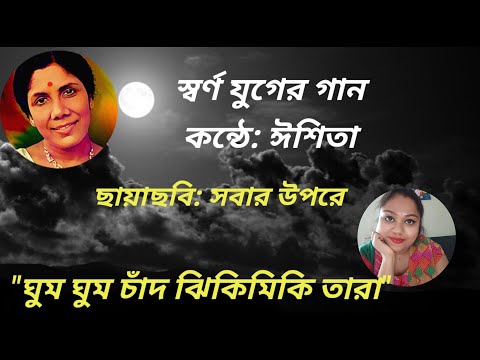 Ghum Ghum Chand Jhikimiki Tara with lyrics | Sandhya Mukherjee | Cover by Eshita l Ghum Ghum Chand Jhikimiki Tara with lyrics | Sandhya Mukherjee | Cover by Eshita l