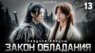 видео: Закон обладания / часть 13 / автор vardis / Вигуки Vkook / озвучка фанфика картинка: Закон обладания / часть 13 / автор vardis / Вигуки Vkook / озвучка фанфика
