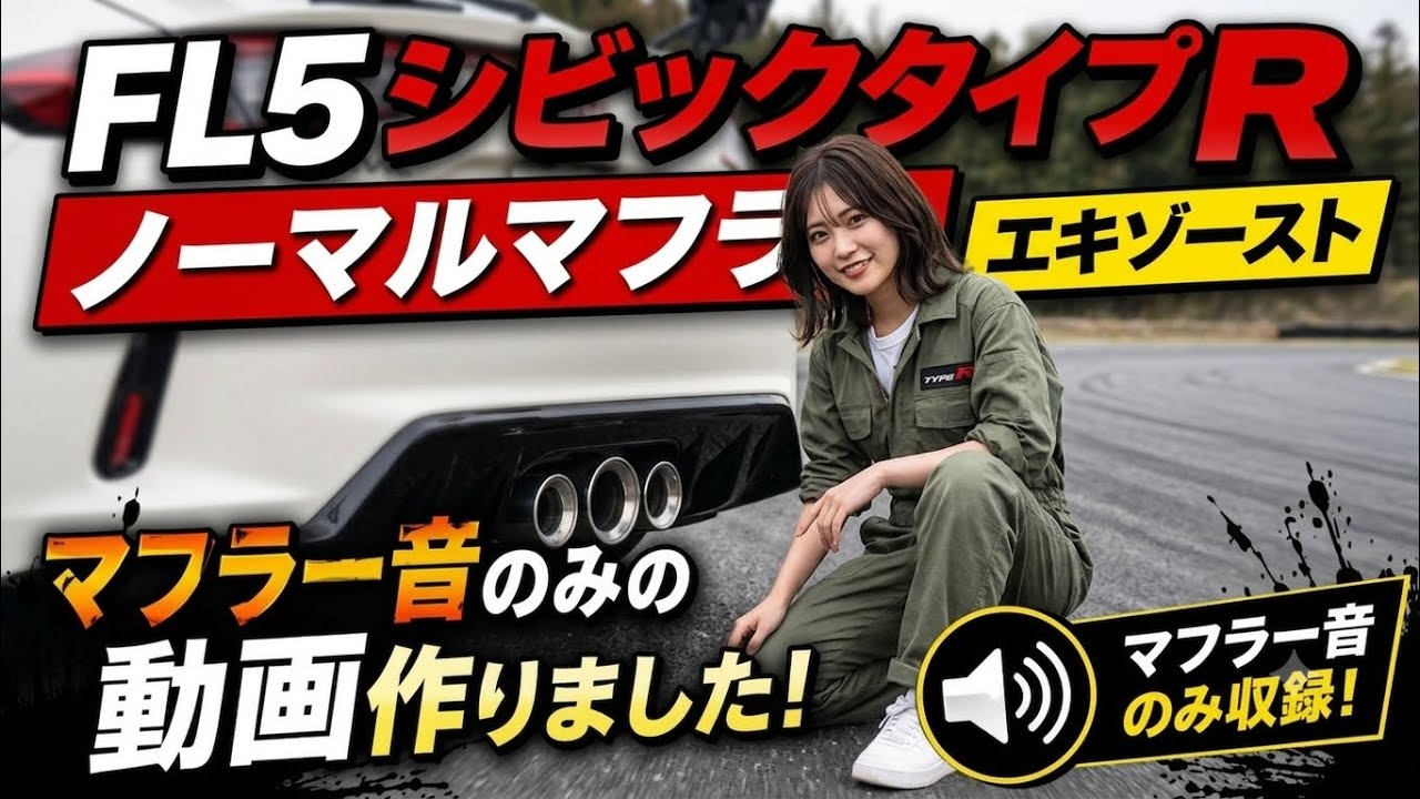 FL5 シビックタイプR】バルブの開閉ってどんなの？ノーマルマフラー音