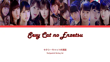 Morning Musume '16 (モーニング娘。'16) Sexy Cat no Enzetsu // Colour Coded Lyrics