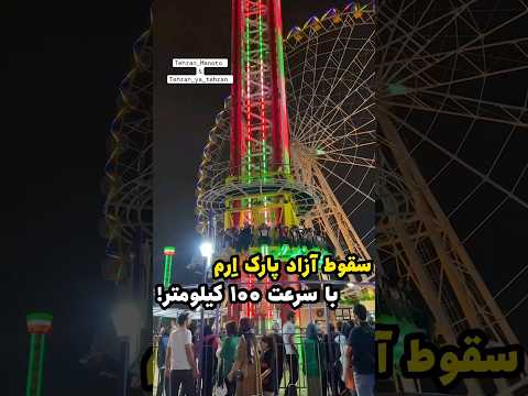 سقوط آزاد پارک ارم یک دنیا هیجان حاضری سوار بشی ارتفاع ۸۰ متر بهای بلیط ۱۲۵ تومن