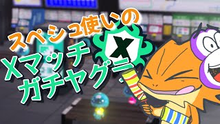 【#スプラトゥーン３】スペシュと頑張るXマッチ（XP2100）