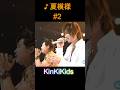 ♪夏模様 #2 #KinKiKids #domoto #堂本光一 #堂本剛