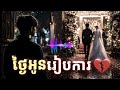 ថ្ងៃអូនរៀបការ 💔 | Khmer Sad Song | L-Veng