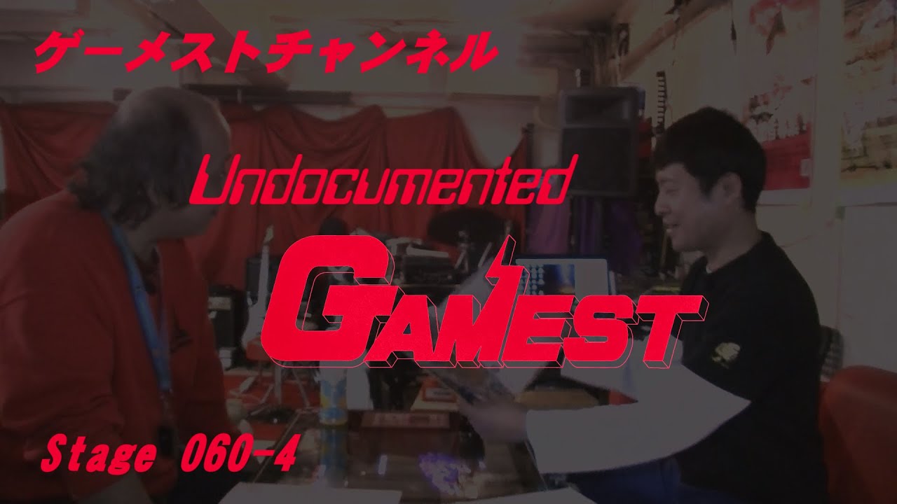 アンドキュメンテッド・ゲーメスト / ステージ060ゾーン4