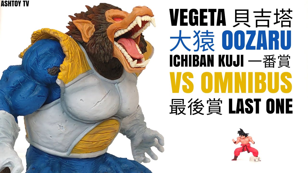 玩具開箱》七龍珠Z 一番賞VS Omnibus 最後賞貝吉塔達爾大猿Dragon Ball