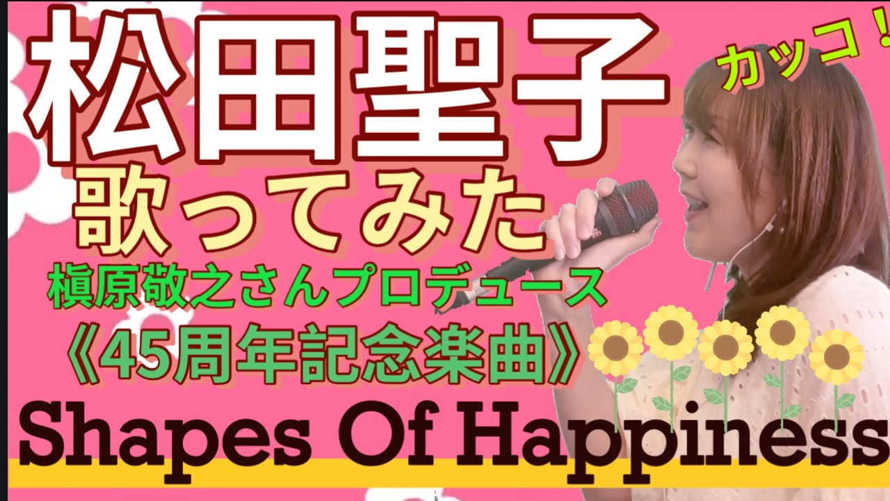 【Shapes Of Happiness】松田聖子♡歌ってみた　cover byカッコ！