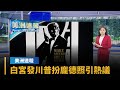 【美洲速報】新007演員徵選開跑　白宮發川普扮龐德照引熱議｜#鏡新聞