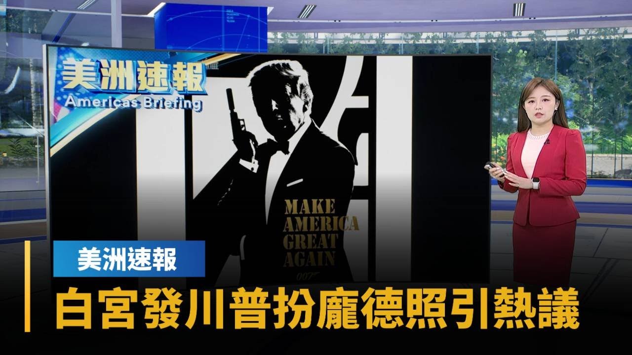 【美洲速報】新007演員徵選開跑　白宮發川普扮龐德照引熱議｜#鏡新聞