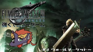 ゼトちゃんのFFVII REMAKE #3
