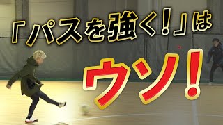 【パス下手の特徴３選】パス下手を４分で即解決！