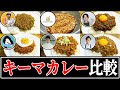 【キーマカレー】結局誰のレシピが一番美味しいの？【リュウジ】【コウケンテツ】【ツナボーイ】【ドラゴンキッチン】【食事処さくら】【のんびりスパイスカレー調理室】