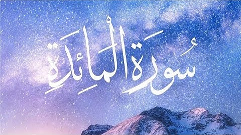 سورة المائدة بصوت جميل 🌹الشيخ ماجد الزامل#the best book 📖 Quran