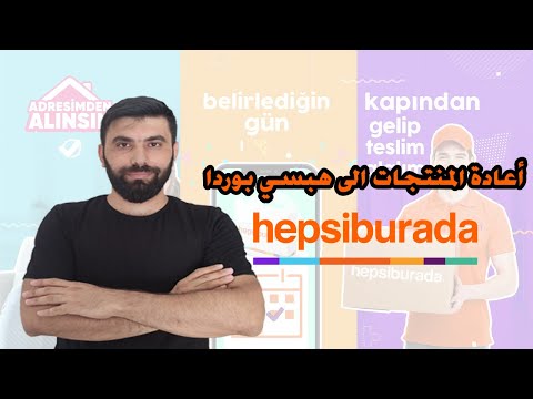 طريقة ارجاع واعادة اي منتج تم شرائه من موقع هبسي بوردا